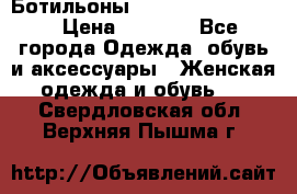 Ботильоны Yves Saint Laurent › Цена ­ 6 000 - Все города Одежда, обувь и аксессуары » Женская одежда и обувь   . Свердловская обл.,Верхняя Пышма г.